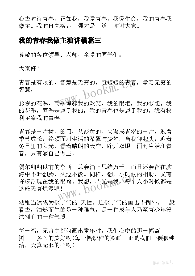 我的青春我做主演讲稿(模板11篇)