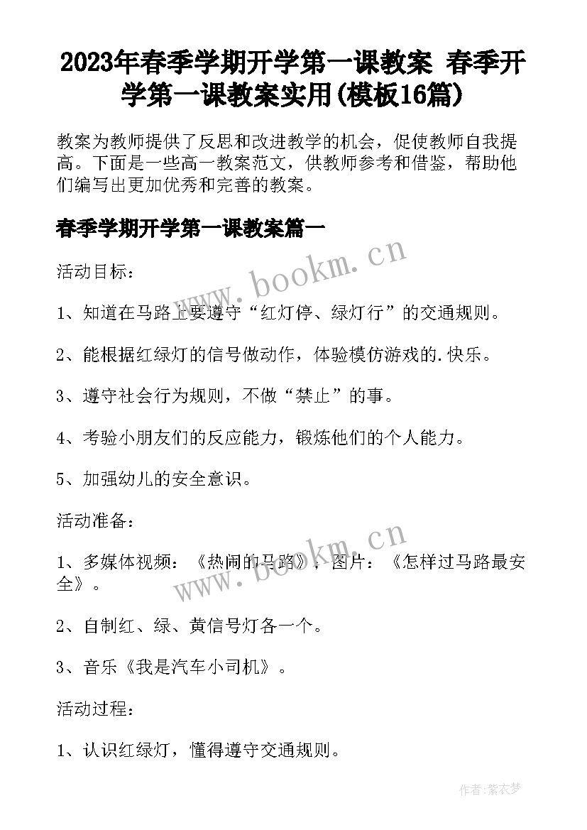 2023年春季学期开学第一课教案 春季开学第一课教案实用(模板16篇)