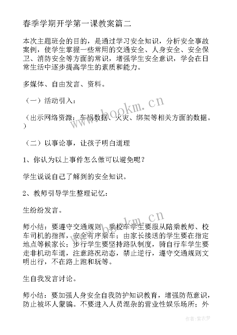 2023年春季学期开学第一课教案 春季开学第一课教案实用(模板16篇)