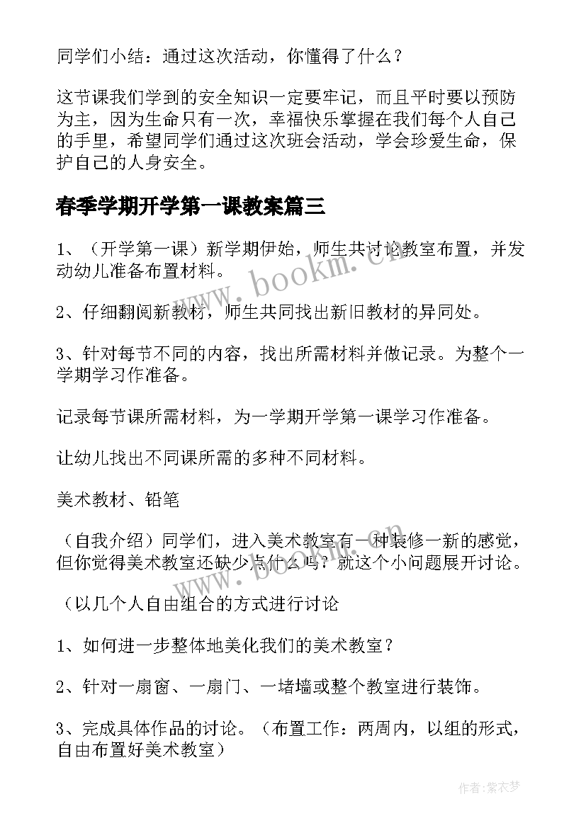 2023年春季学期开学第一课教案 春季开学第一课教案实用(模板16篇)