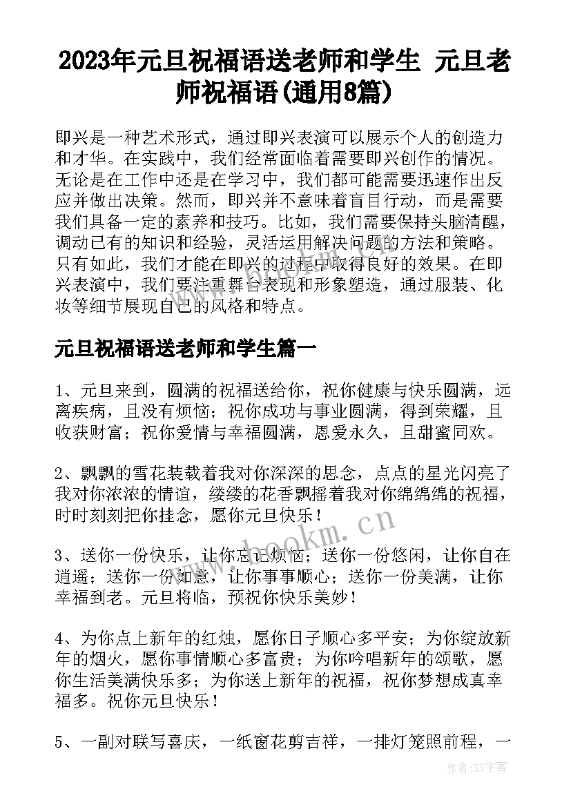 2023年元旦祝福语送老师和学生 元旦老师祝福语(通用8篇)