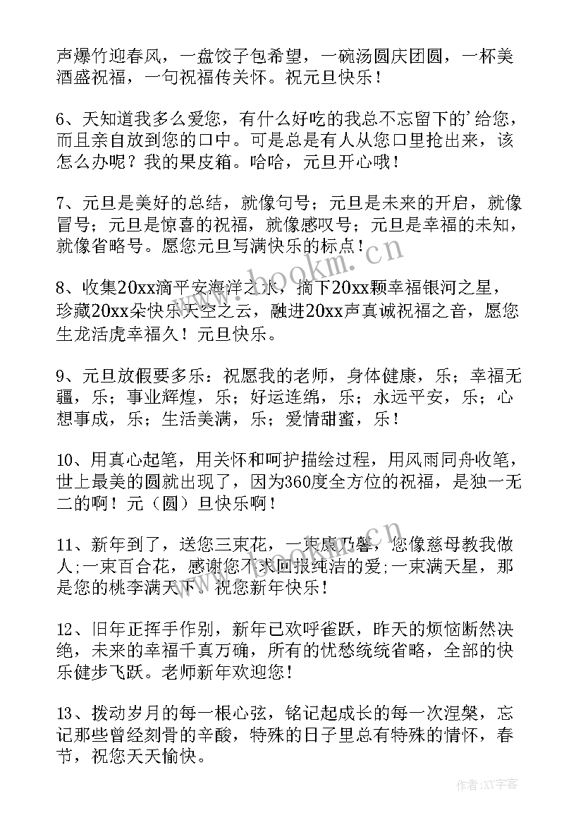 2023年元旦祝福语送老师和学生 元旦老师祝福语(通用8篇)