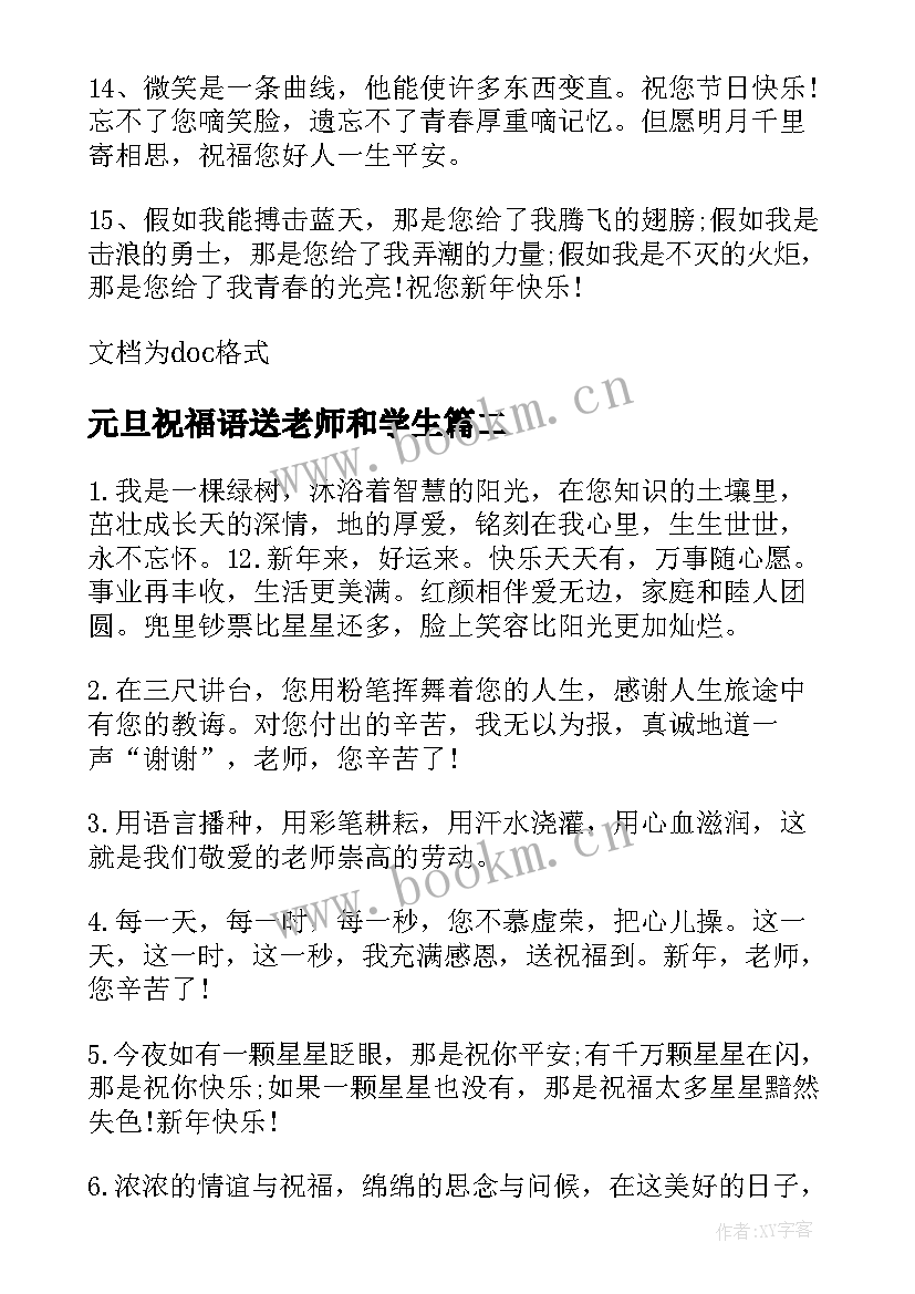 2023年元旦祝福语送老师和学生 元旦老师祝福语(通用8篇)