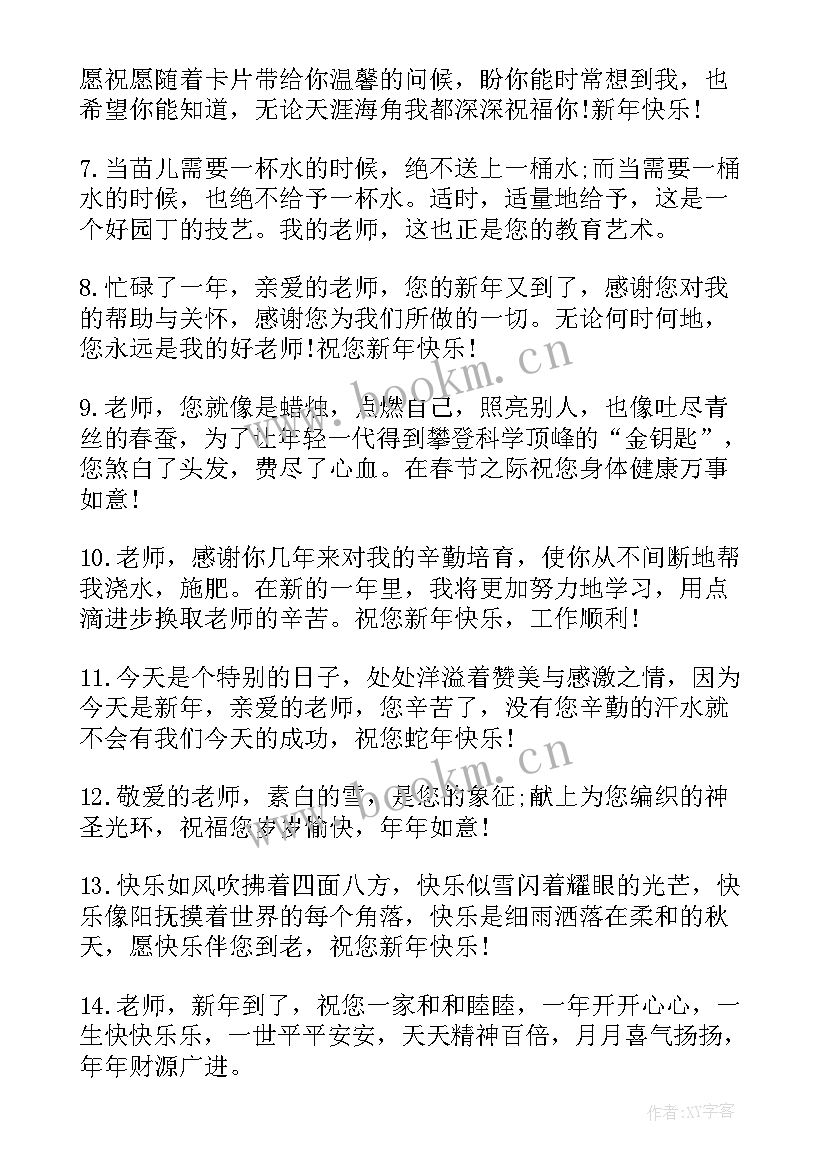 2023年元旦祝福语送老师和学生 元旦老师祝福语(通用8篇)