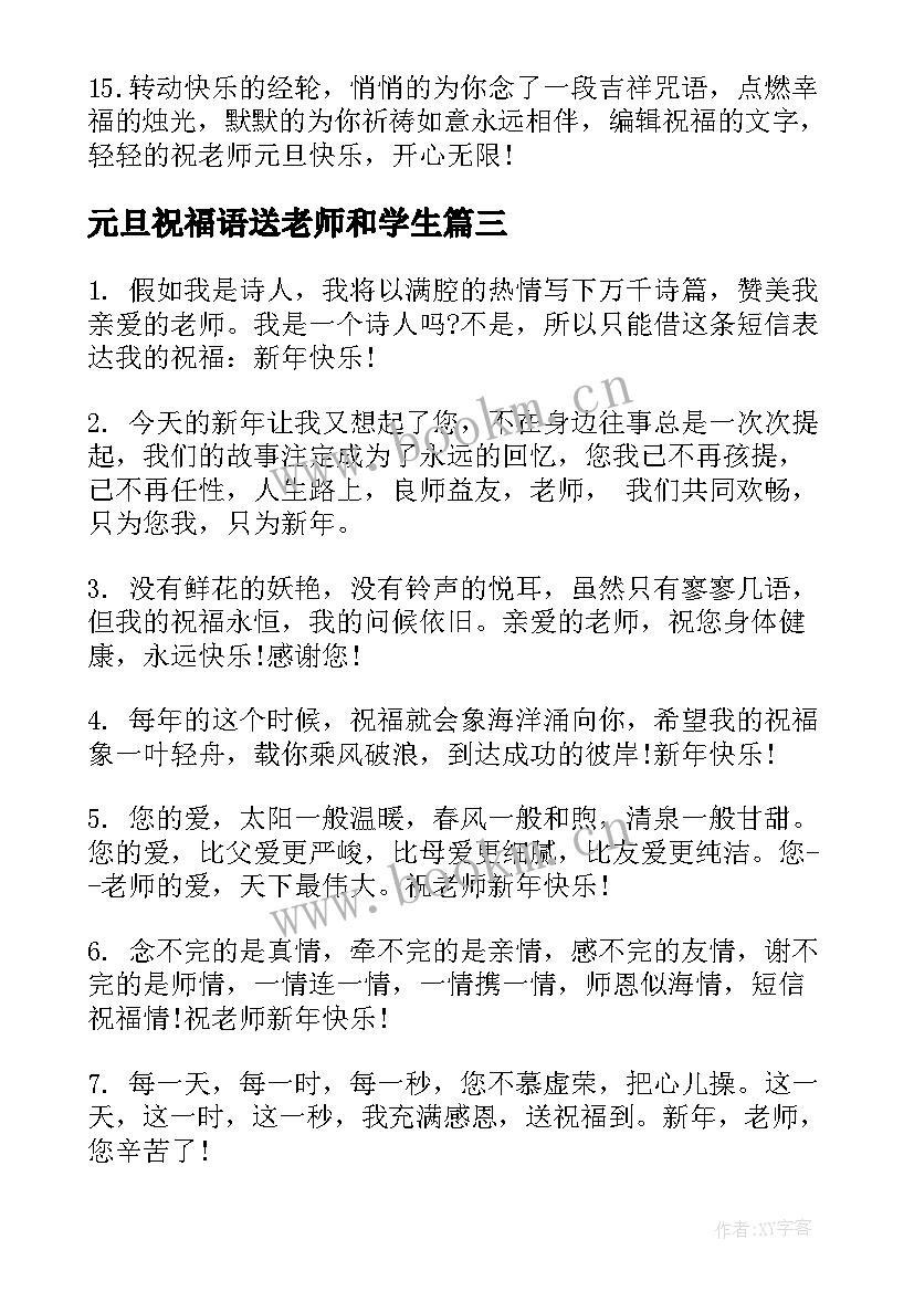 2023年元旦祝福语送老师和学生 元旦老师祝福语(通用8篇)