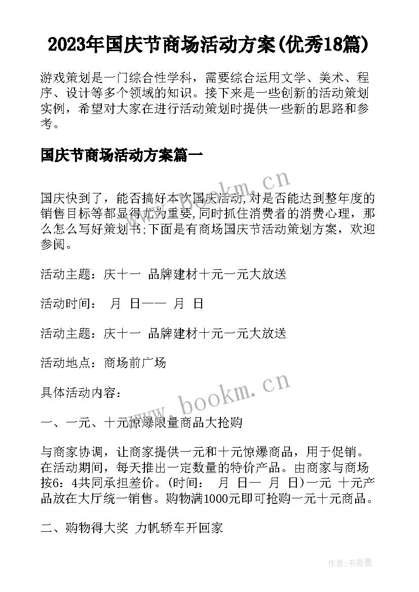 2023年国庆节商场活动方案(优秀18篇)