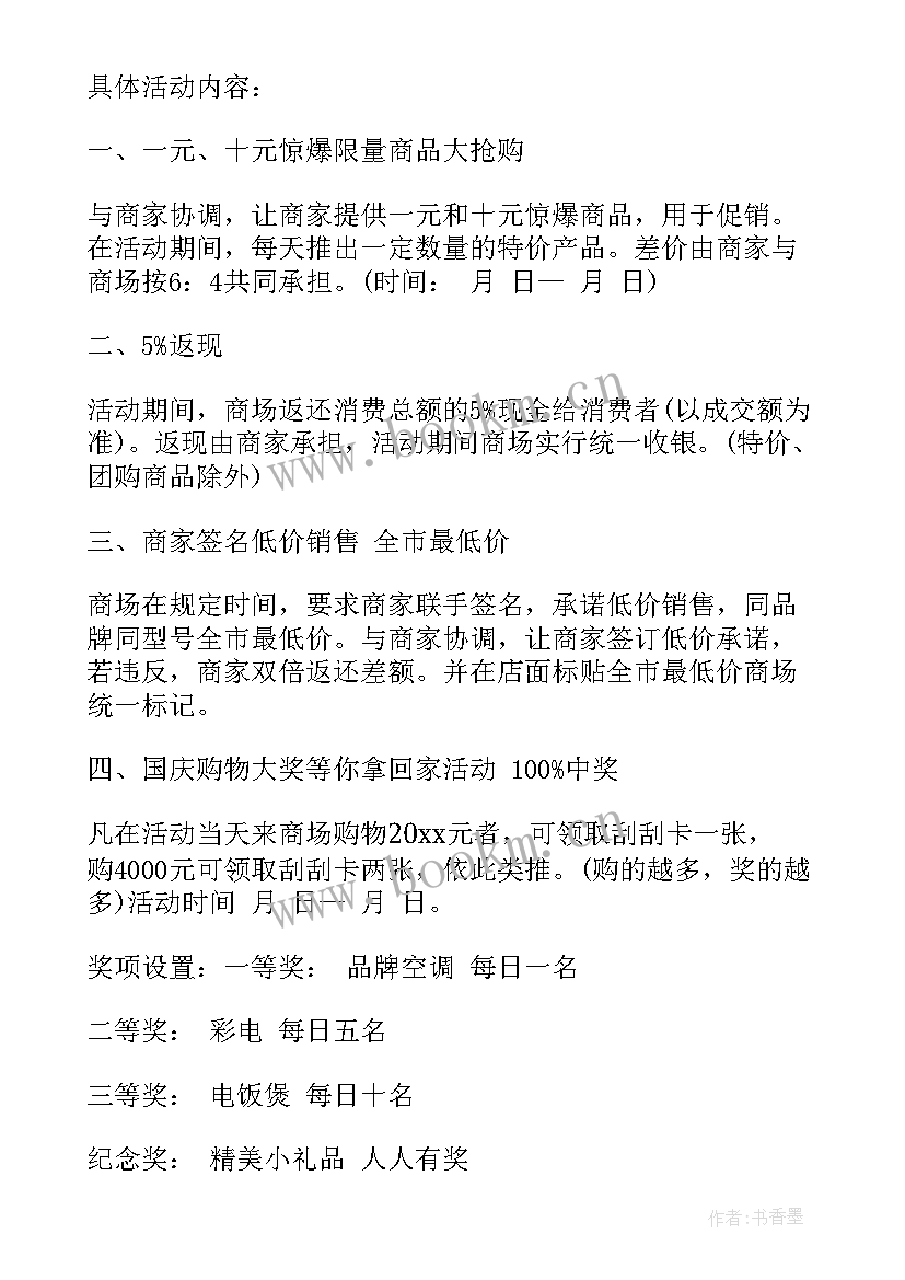 2023年国庆节商场活动方案(优秀18篇)