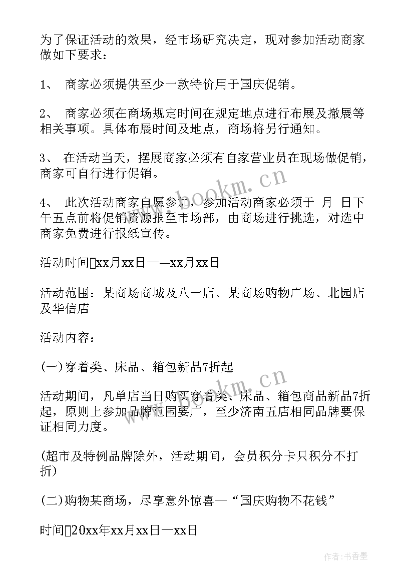 2023年国庆节商场活动方案(优秀18篇)