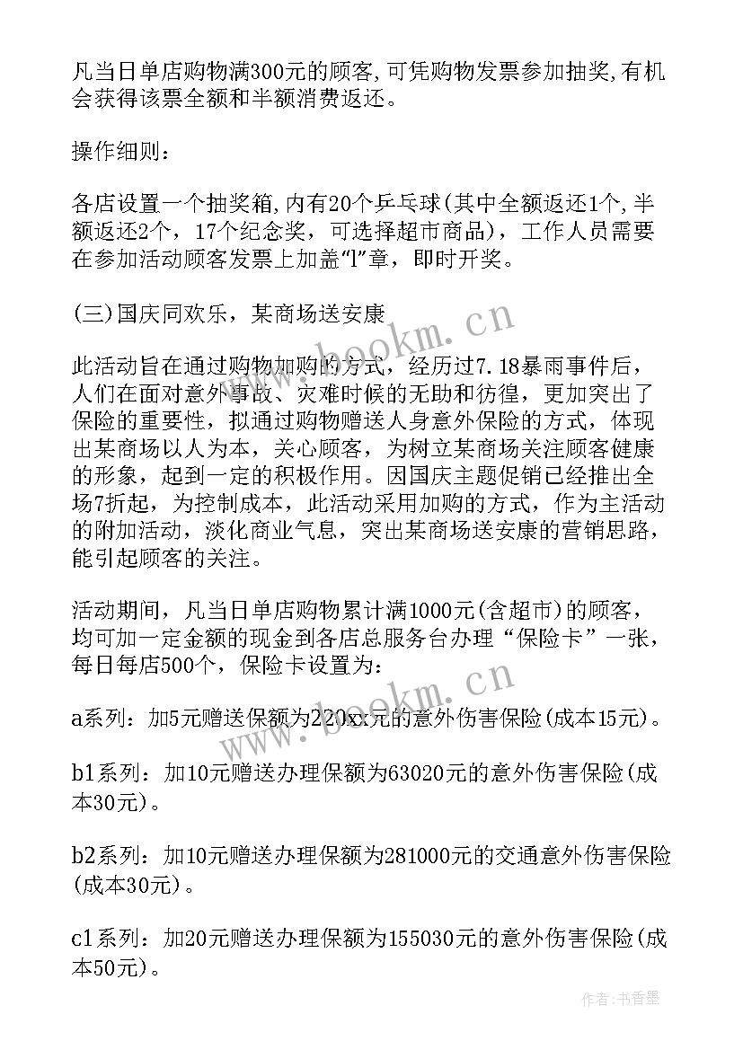 2023年国庆节商场活动方案(优秀18篇)