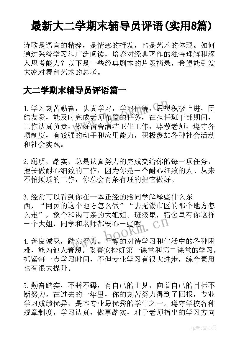 最新大二学期末辅导员评语(实用8篇)