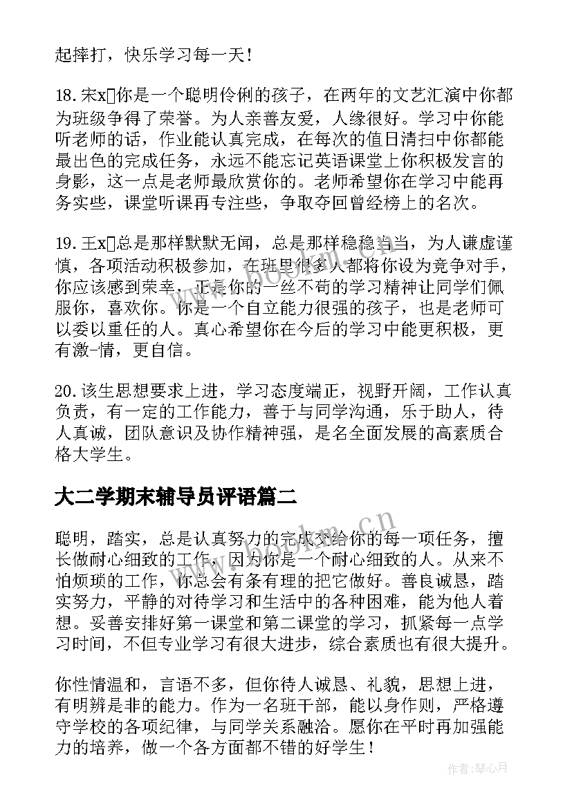 最新大二学期末辅导员评语(实用8篇)