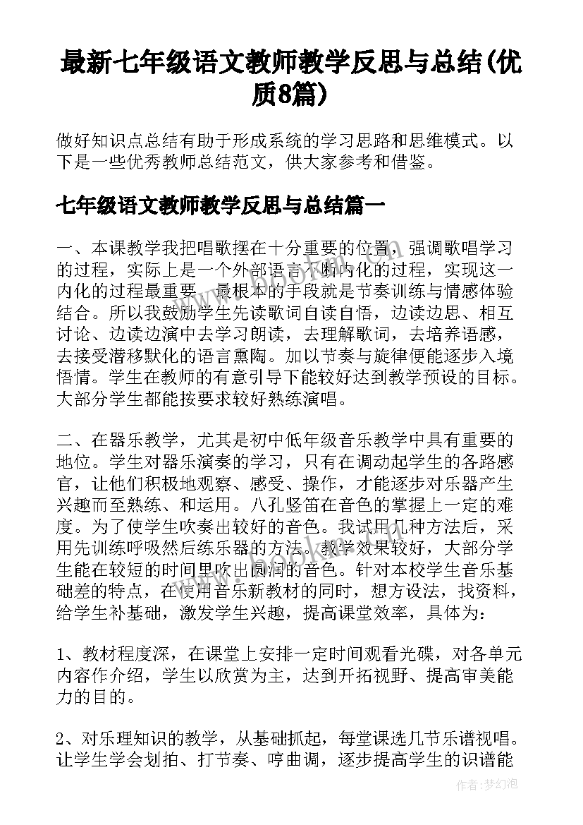 最新七年级语文教师教学反思与总结(优质8篇)