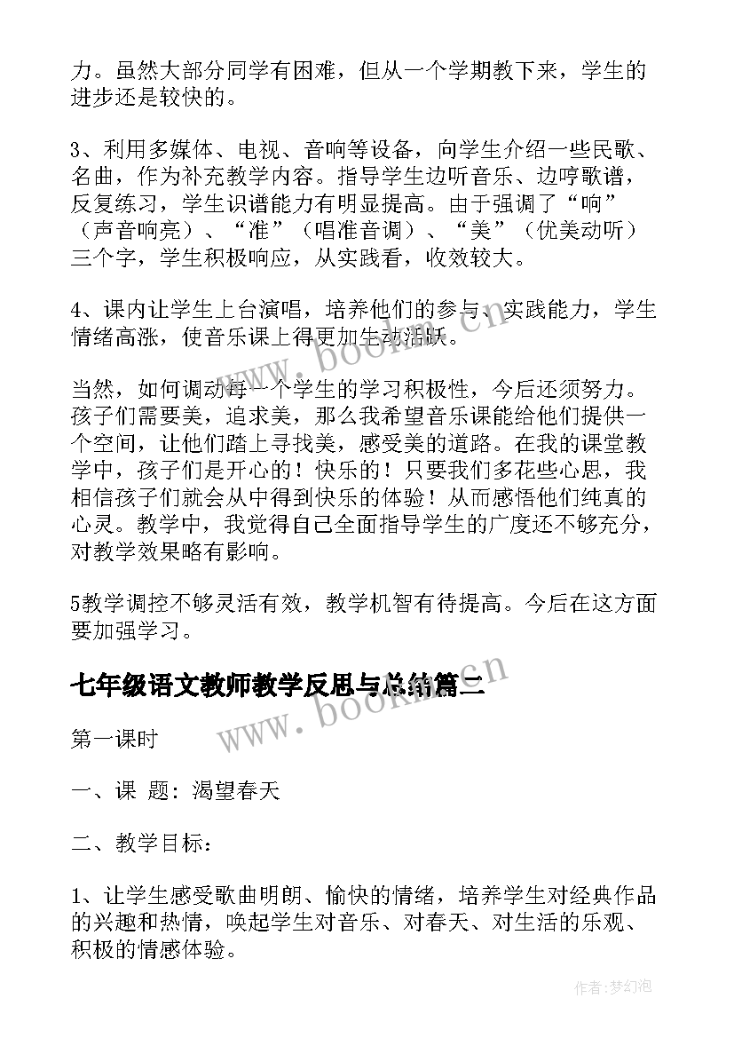 最新七年级语文教师教学反思与总结(优质8篇)