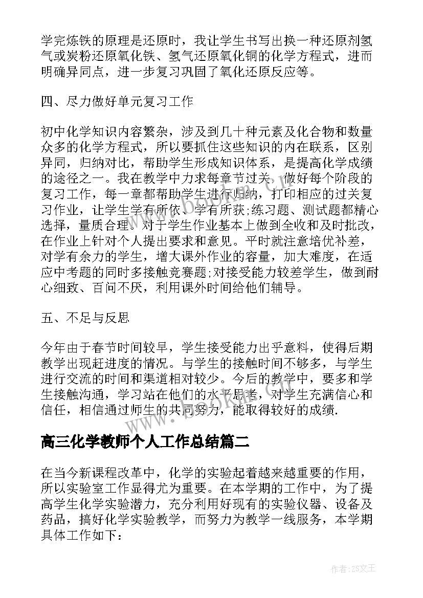 高三化学教师个人工作总结 化学教师个人工作总结(大全15篇)