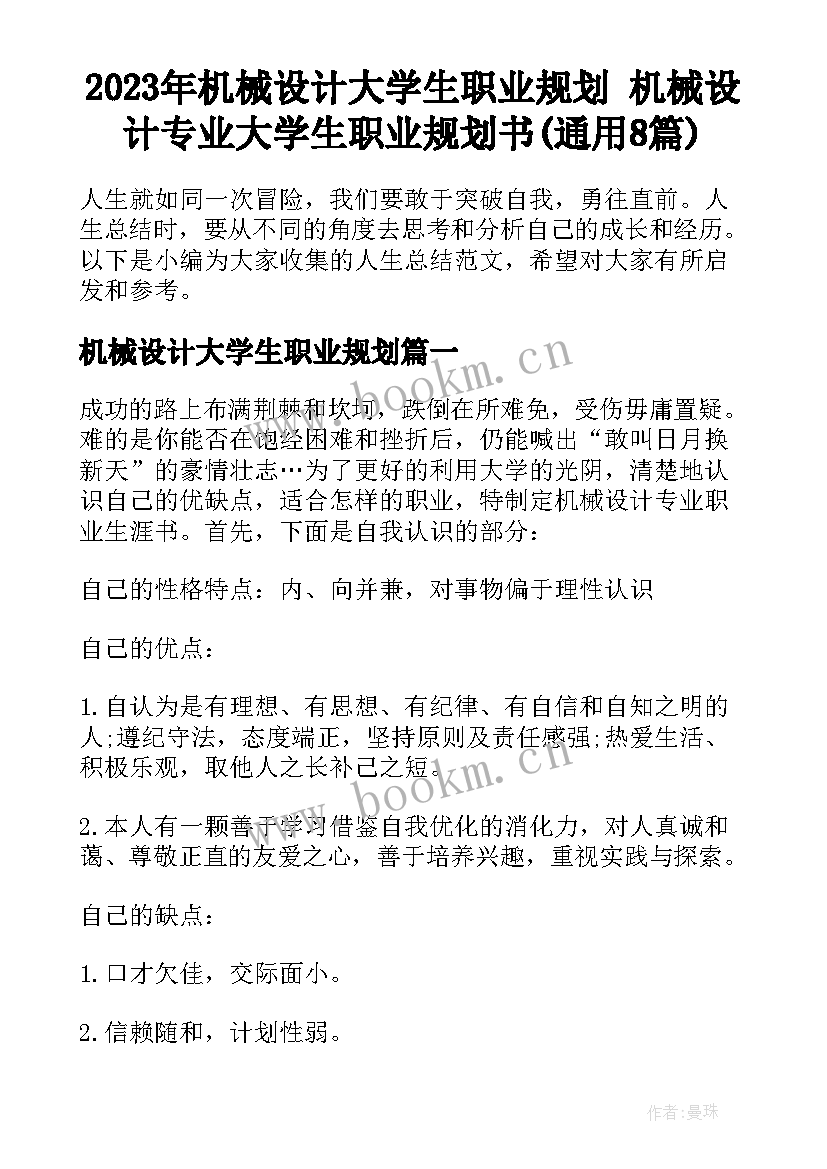 2023年机械设计大学生职业规划 机械设计专业大学生职业规划书(通用8篇)