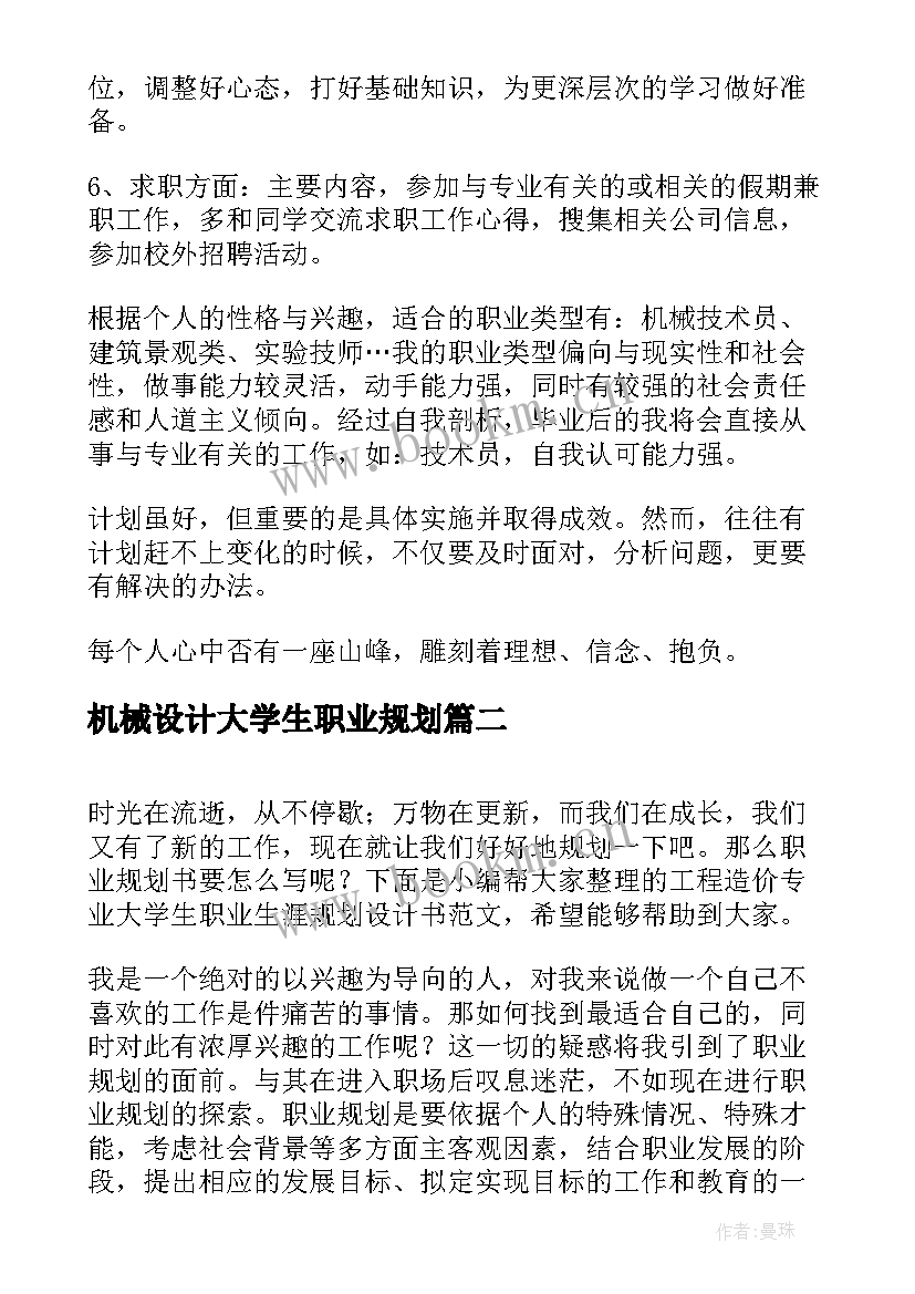 2023年机械设计大学生职业规划 机械设计专业大学生职业规划书(通用8篇)