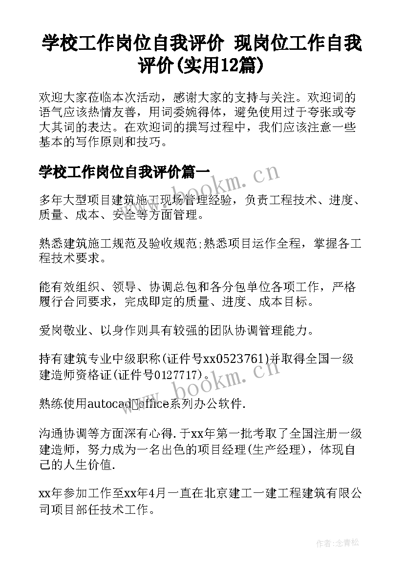 学校工作岗位自我评价 现岗位工作自我评价(实用12篇)