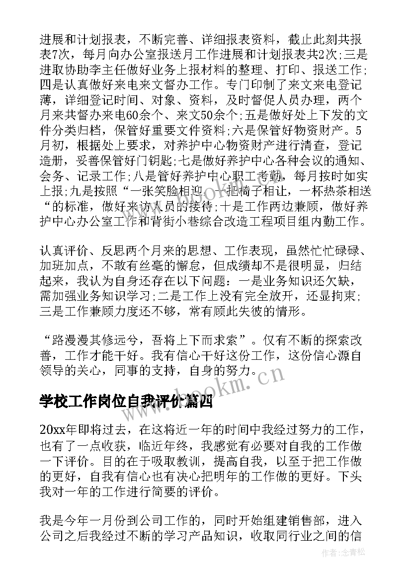 学校工作岗位自我评价 现岗位工作自我评价(实用12篇)