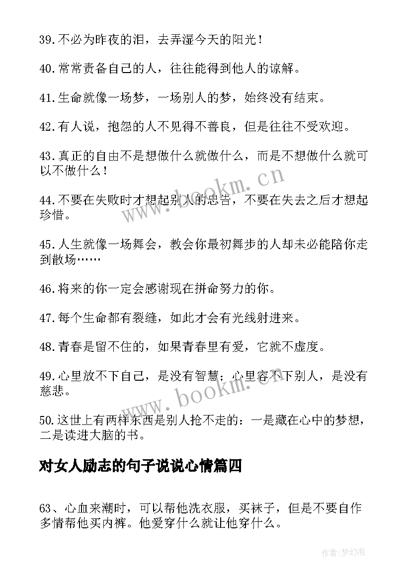 2023年对女人励志的句子说说心情 女人的励志名言佳句(模板15篇)