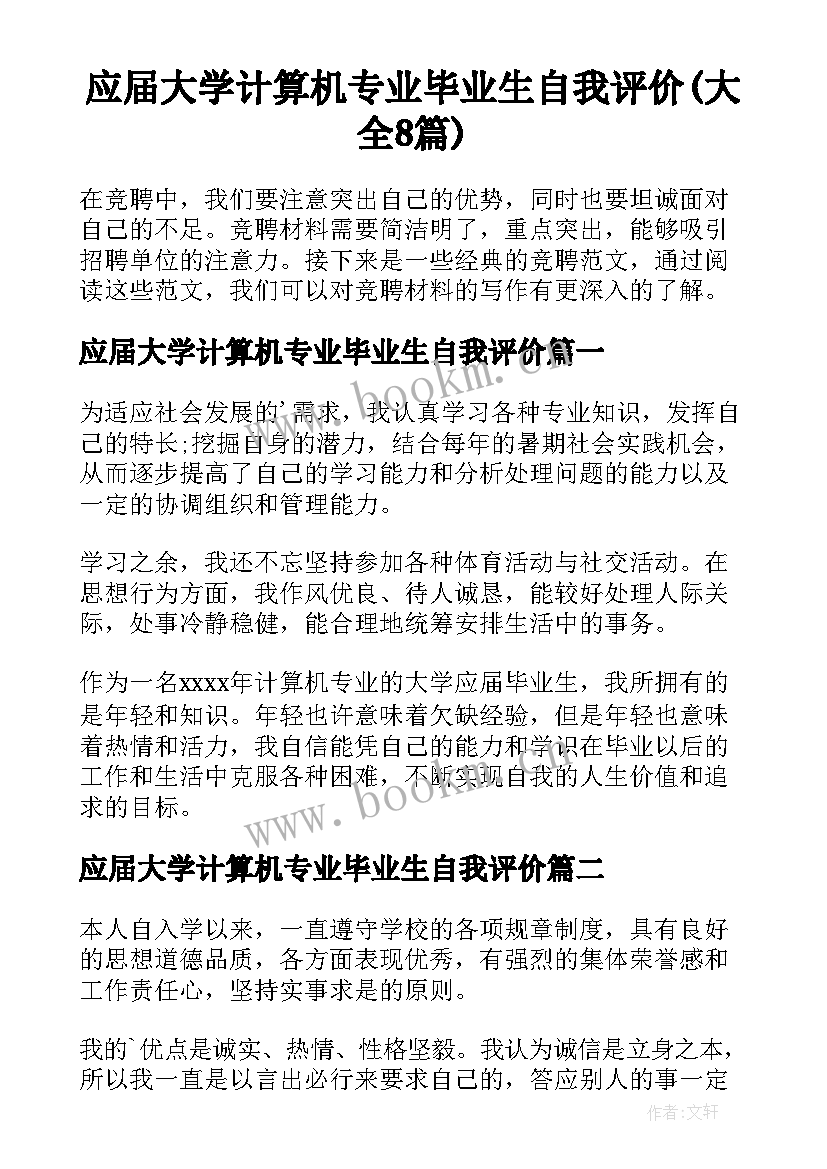 应届大学计算机专业毕业生自我评价(大全8篇)