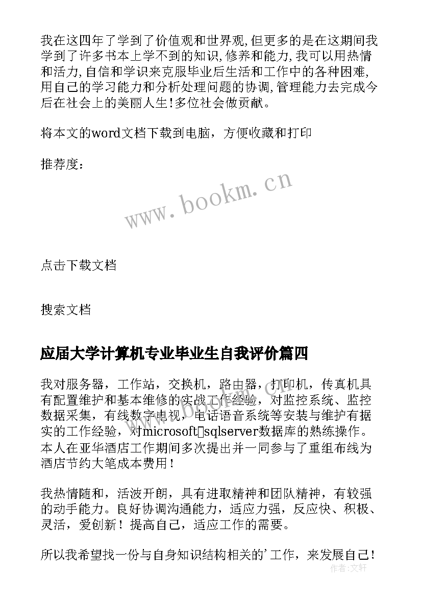 应届大学计算机专业毕业生自我评价(大全8篇)