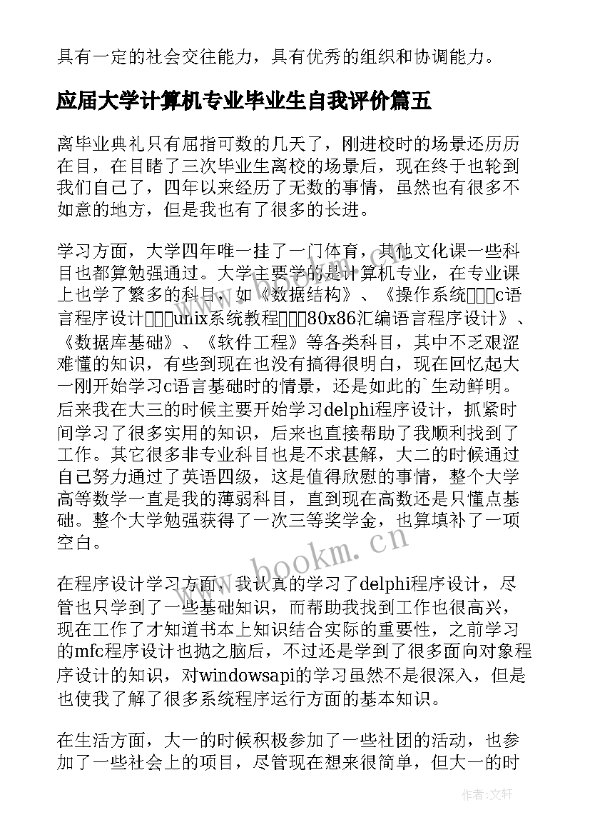 应届大学计算机专业毕业生自我评价(大全8篇)