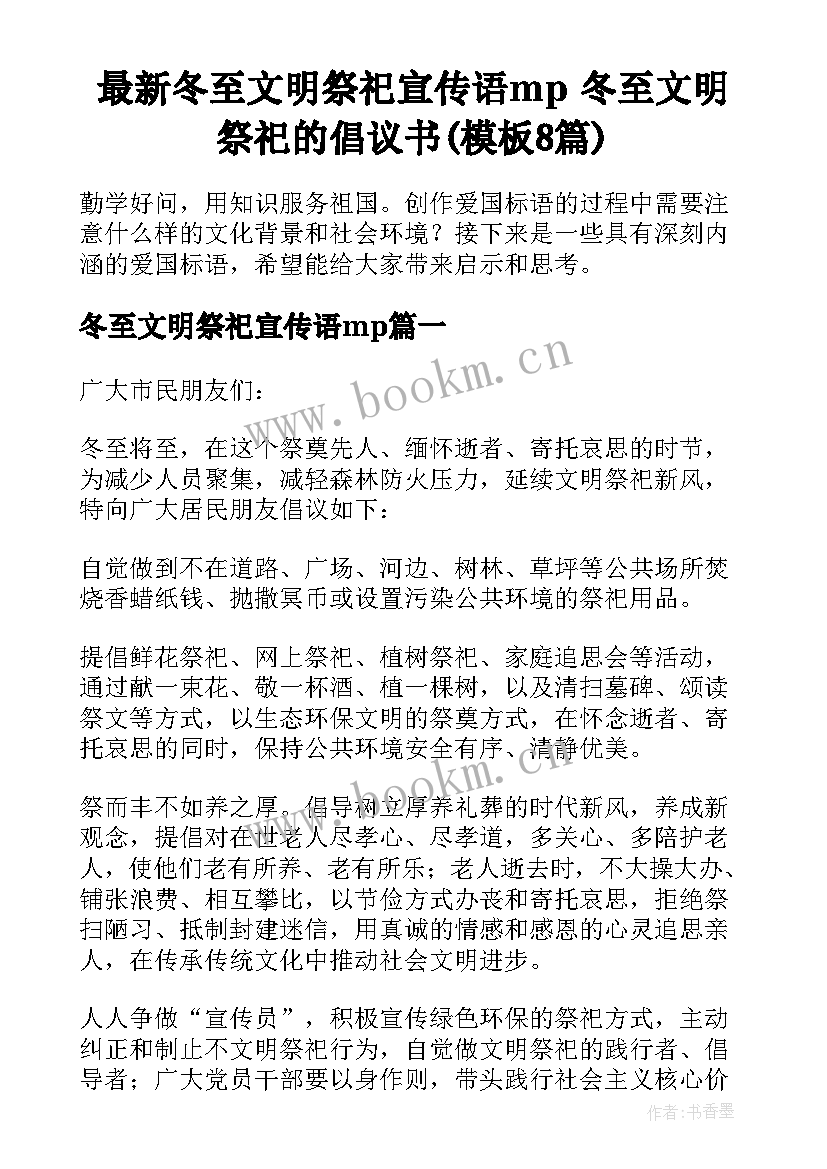 最新冬至文明祭祀宣传语mp 冬至文明祭祀的倡议书(模板8篇)