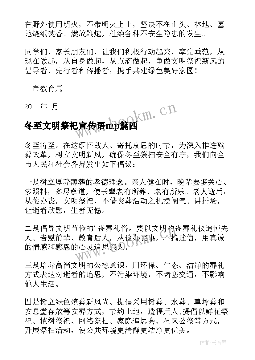 最新冬至文明祭祀宣传语mp 冬至文明祭祀的倡议书(模板8篇)