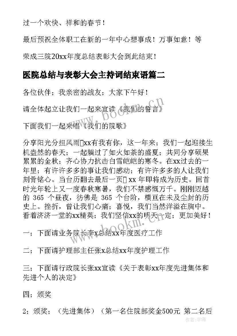 最新医院总结与表彰大会主持词结束语 医院总结与表彰大会主持词(大全8篇)