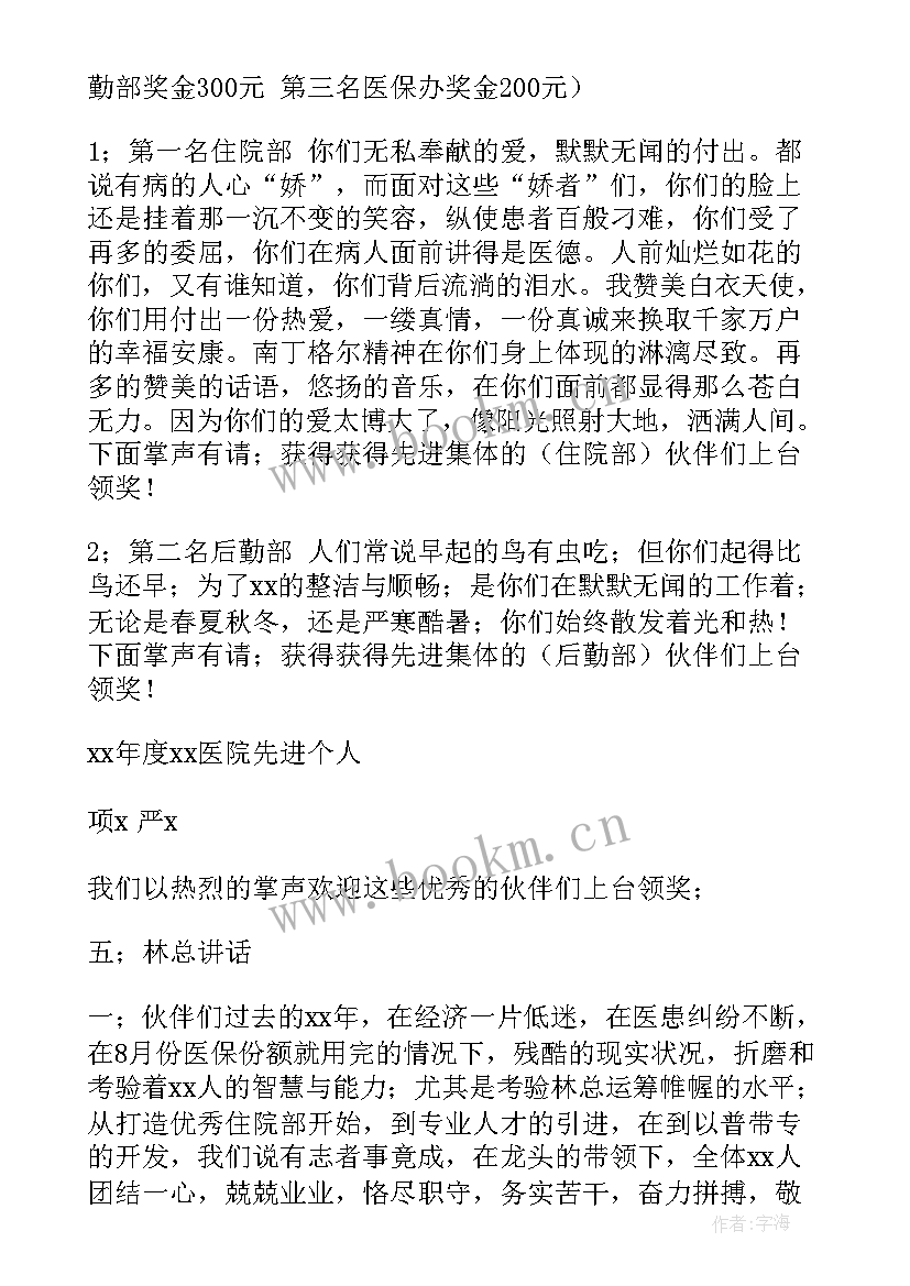 最新医院总结与表彰大会主持词结束语 医院总结与表彰大会主持词(大全8篇)