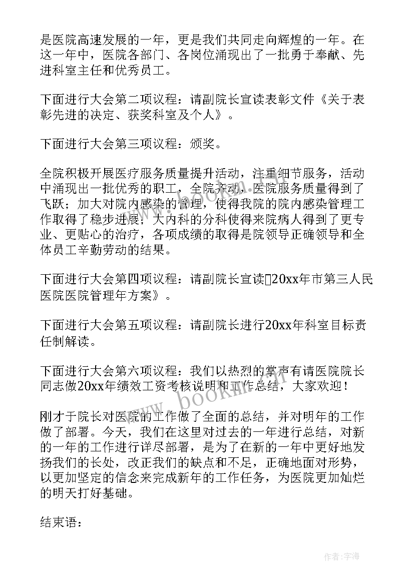 最新医院总结与表彰大会主持词结束语 医院总结与表彰大会主持词(大全8篇)