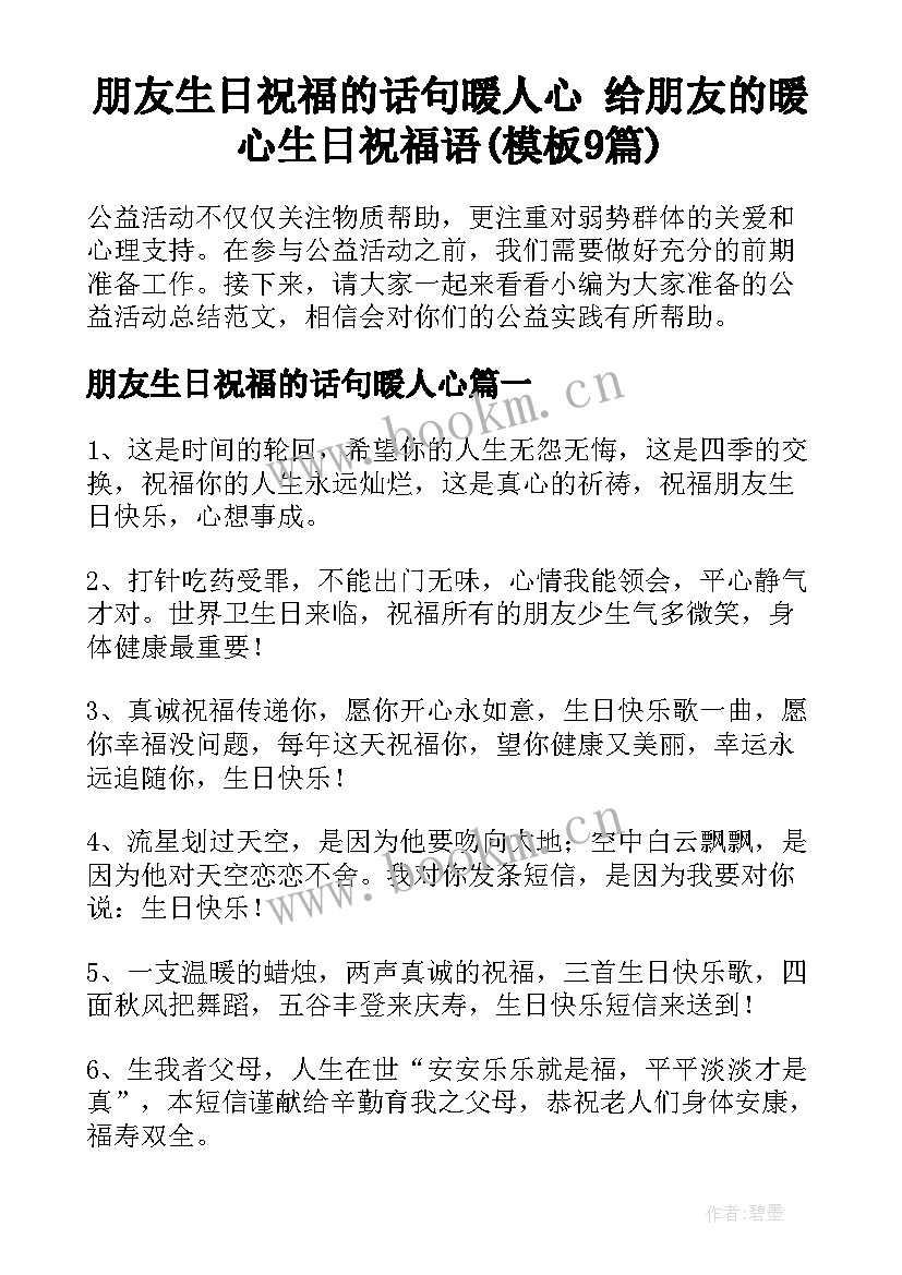 朋友生日祝福的话句暖人心 给朋友的暖心生日祝福语(模板9篇)