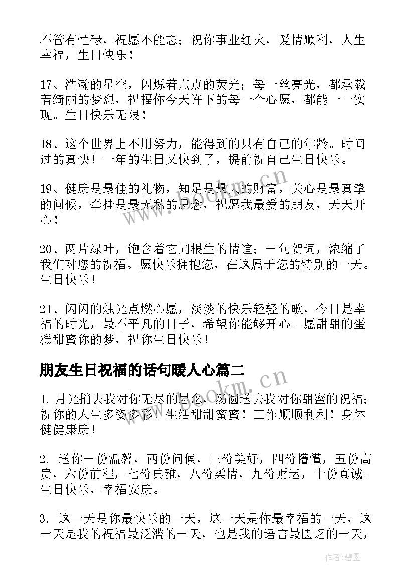 朋友生日祝福的话句暖人心 给朋友的暖心生日祝福语(模板9篇)