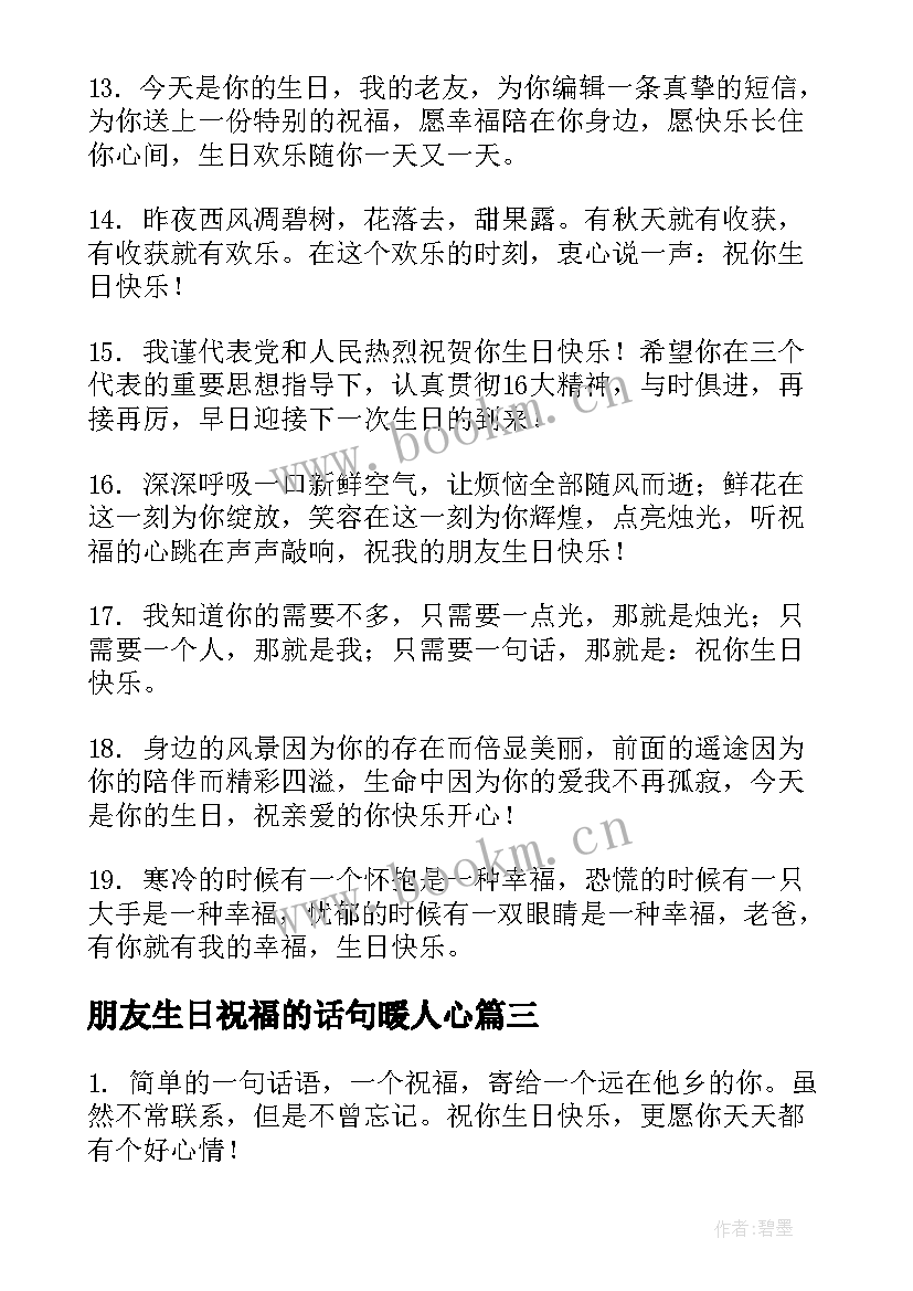 朋友生日祝福的话句暖人心 给朋友的暖心生日祝福语(模板9篇)