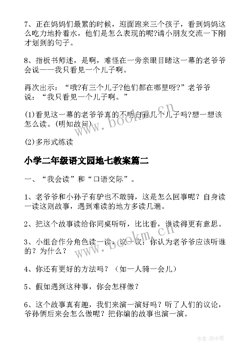 2023年小学二年级语文园地七教案 二年级语文园地七教案(模板19篇)