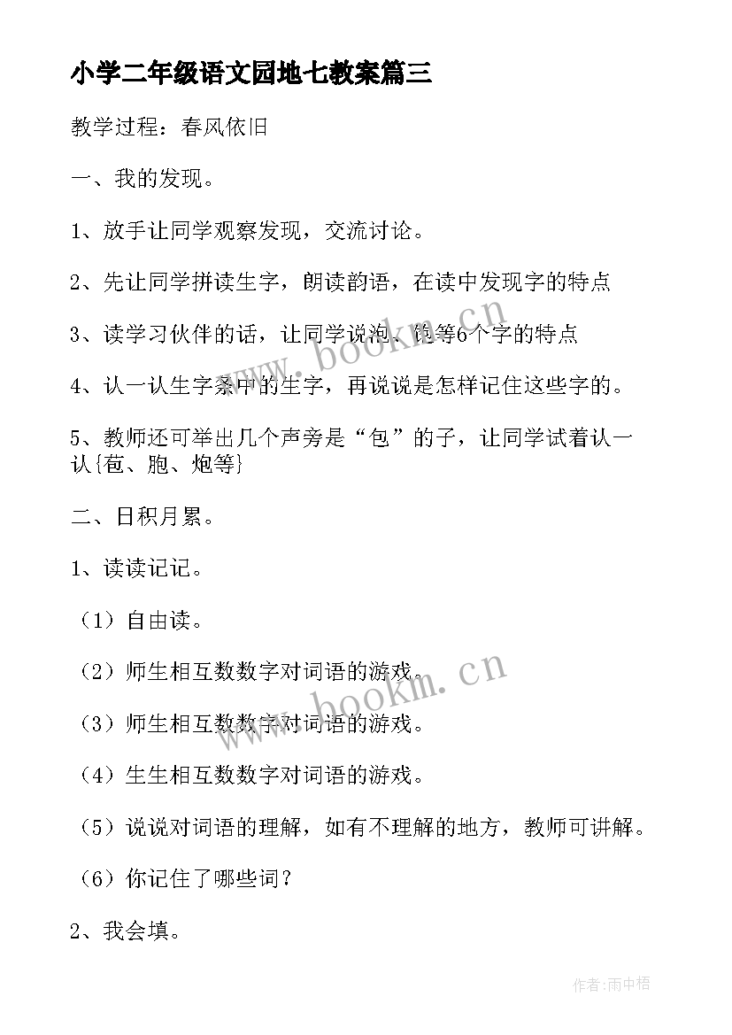 2023年小学二年级语文园地七教案 二年级语文园地七教案(模板19篇)