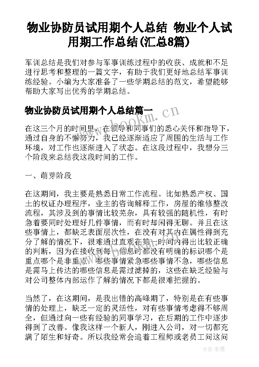 物业协防员试用期个人总结 物业个人试用期工作总结(汇总8篇)