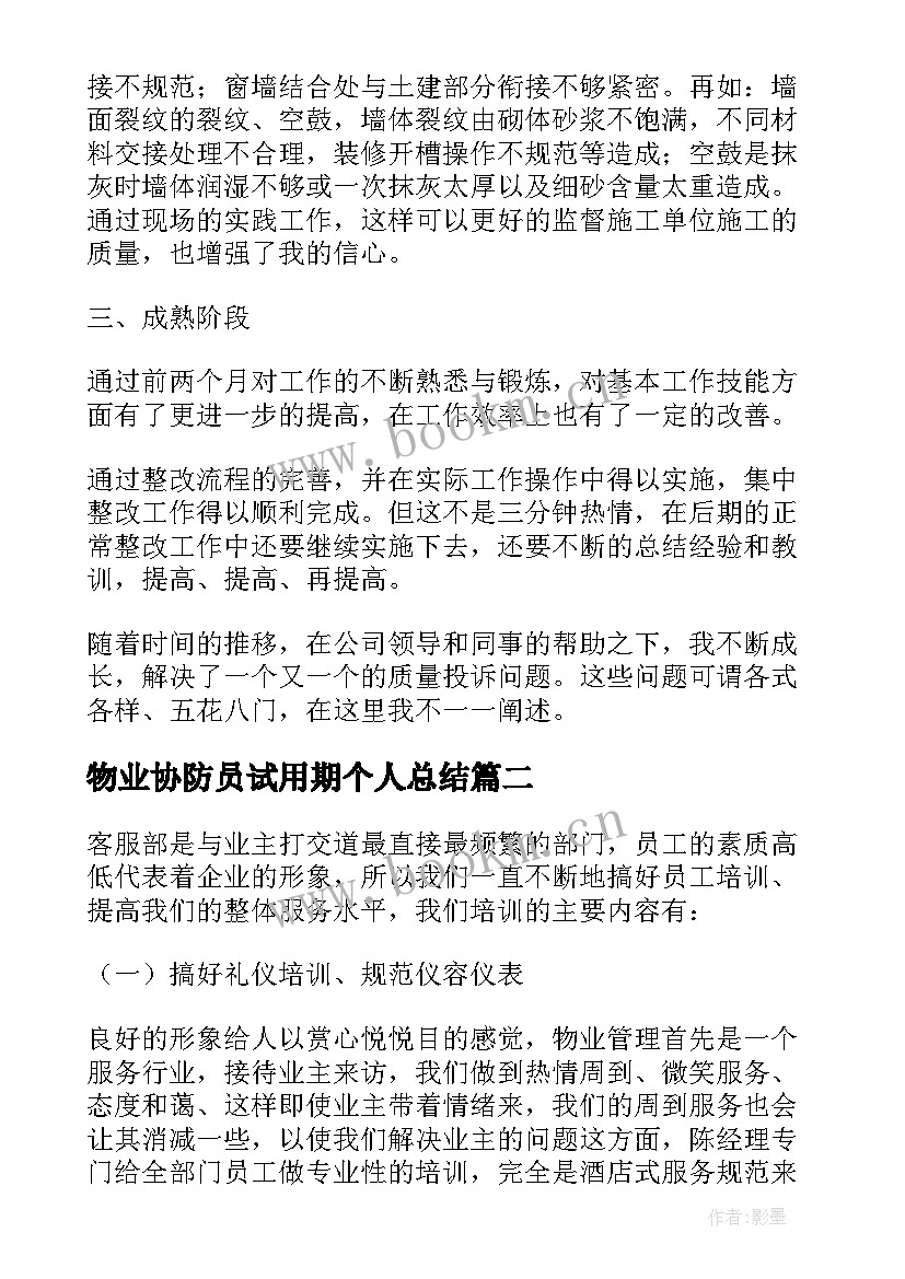 物业协防员试用期个人总结 物业个人试用期工作总结(汇总8篇)