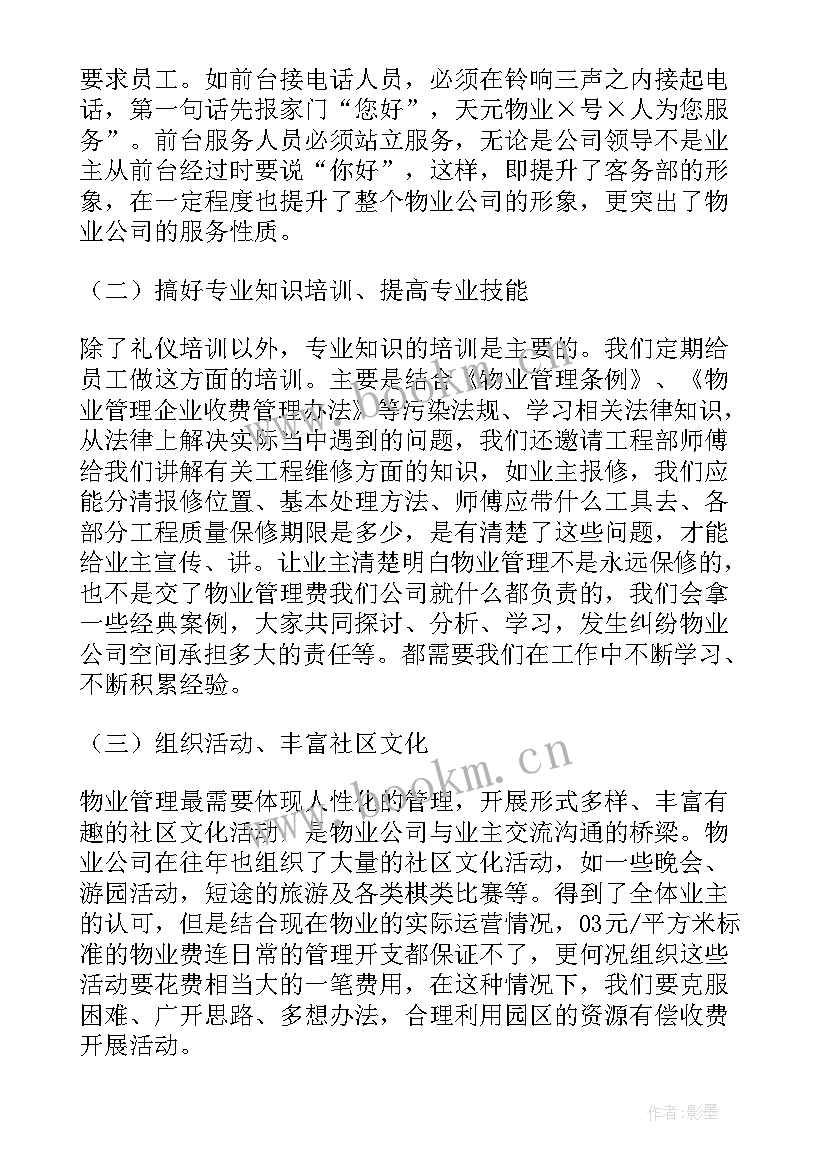 物业协防员试用期个人总结 物业个人试用期工作总结(汇总8篇)