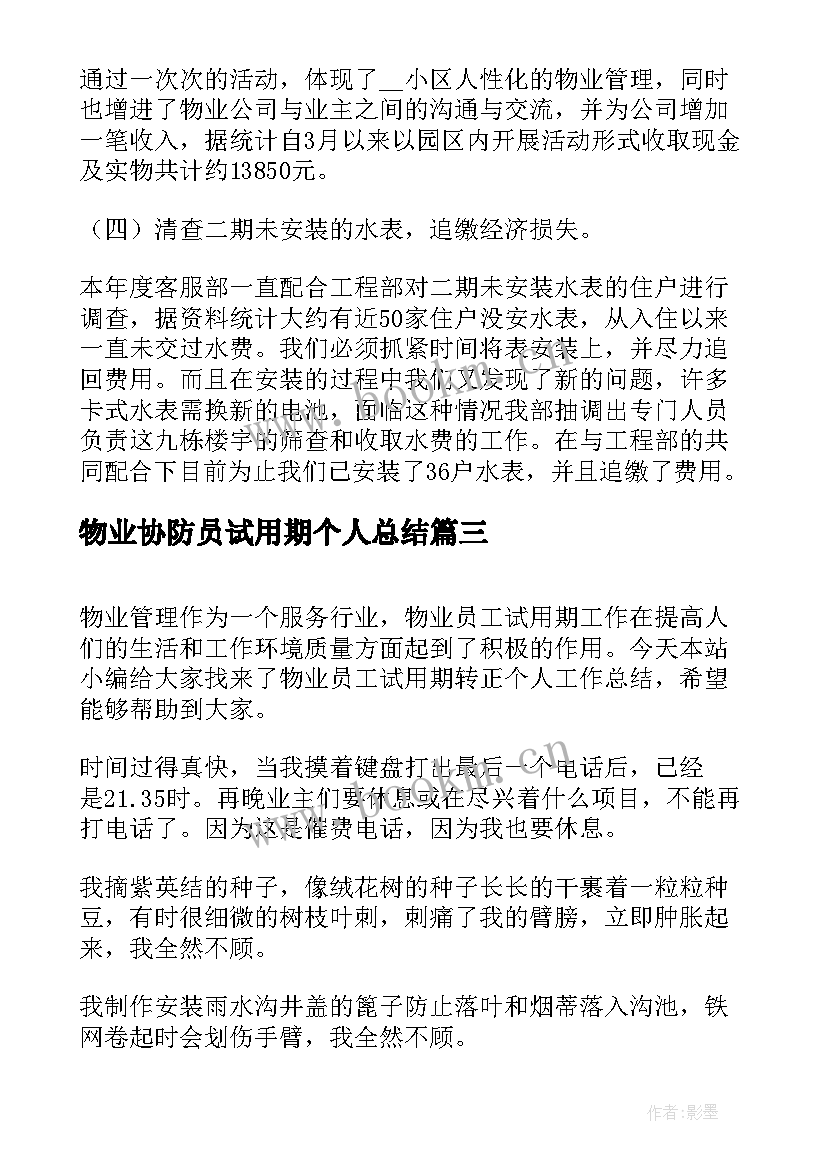 物业协防员试用期个人总结 物业个人试用期工作总结(汇总8篇)