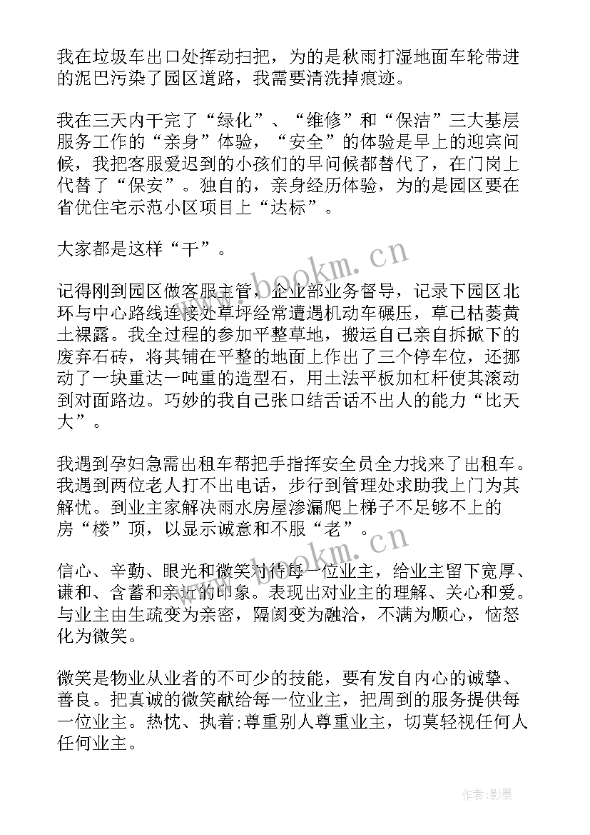 物业协防员试用期个人总结 物业个人试用期工作总结(汇总8篇)