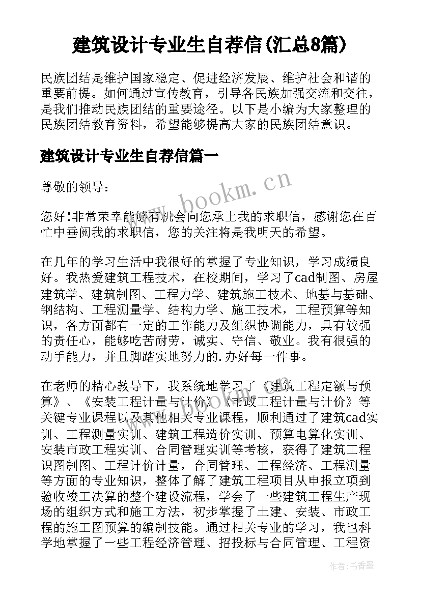 建筑设计专业生自荐信(汇总8篇)