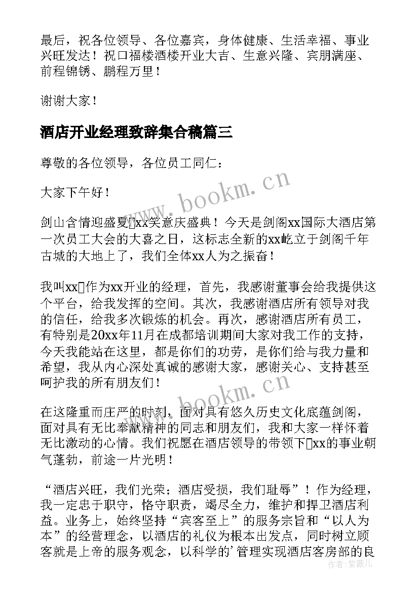 2023年酒店开业经理致辞集合稿 酒店开业总经理致辞(通用8篇)