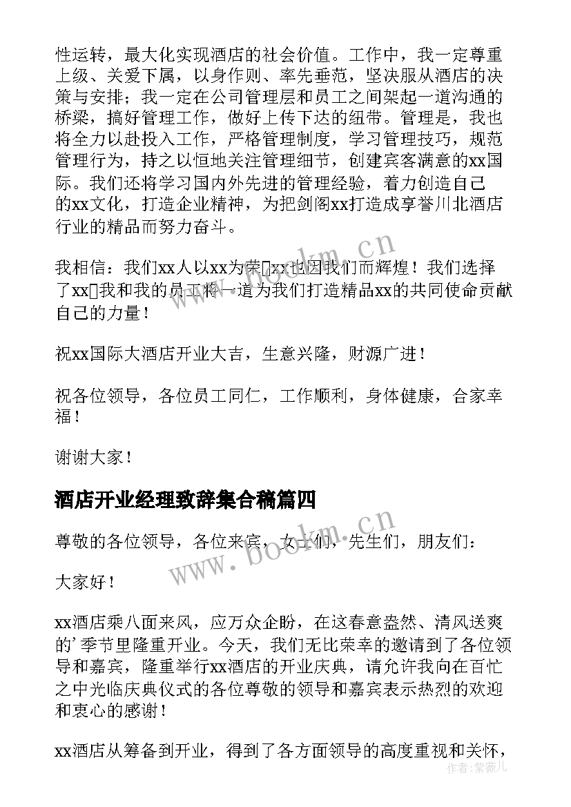 2023年酒店开业经理致辞集合稿 酒店开业总经理致辞(通用8篇)