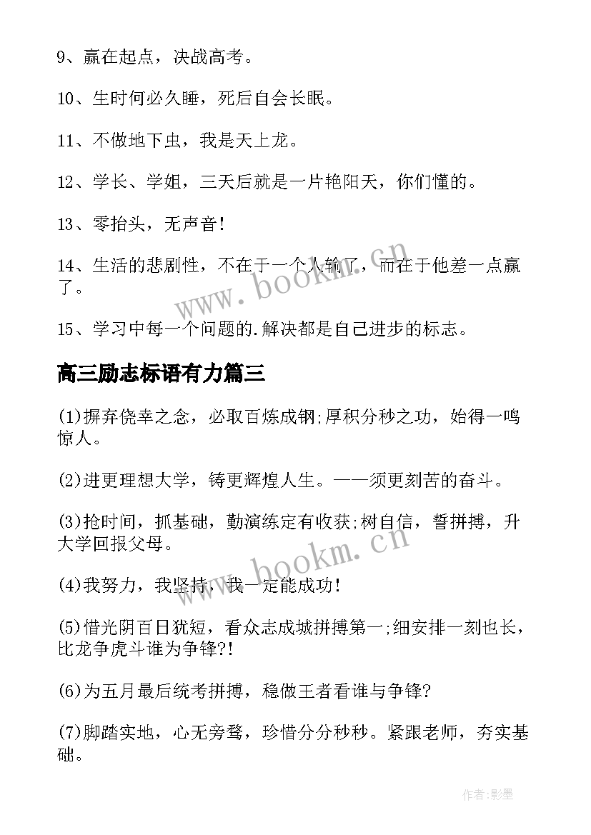 2023年高三励志标语有力 高三霸气励志标语(优质13篇)