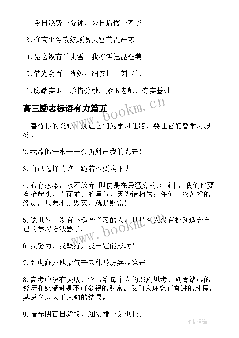 2023年高三励志标语有力 高三霸气励志标语(优质13篇)