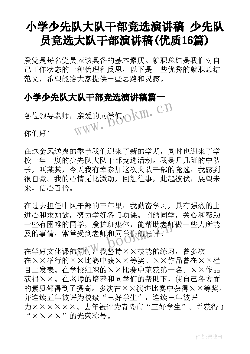 小学少先队大队干部竞选演讲稿 少先队员竞选大队干部演讲稿(优质16篇)