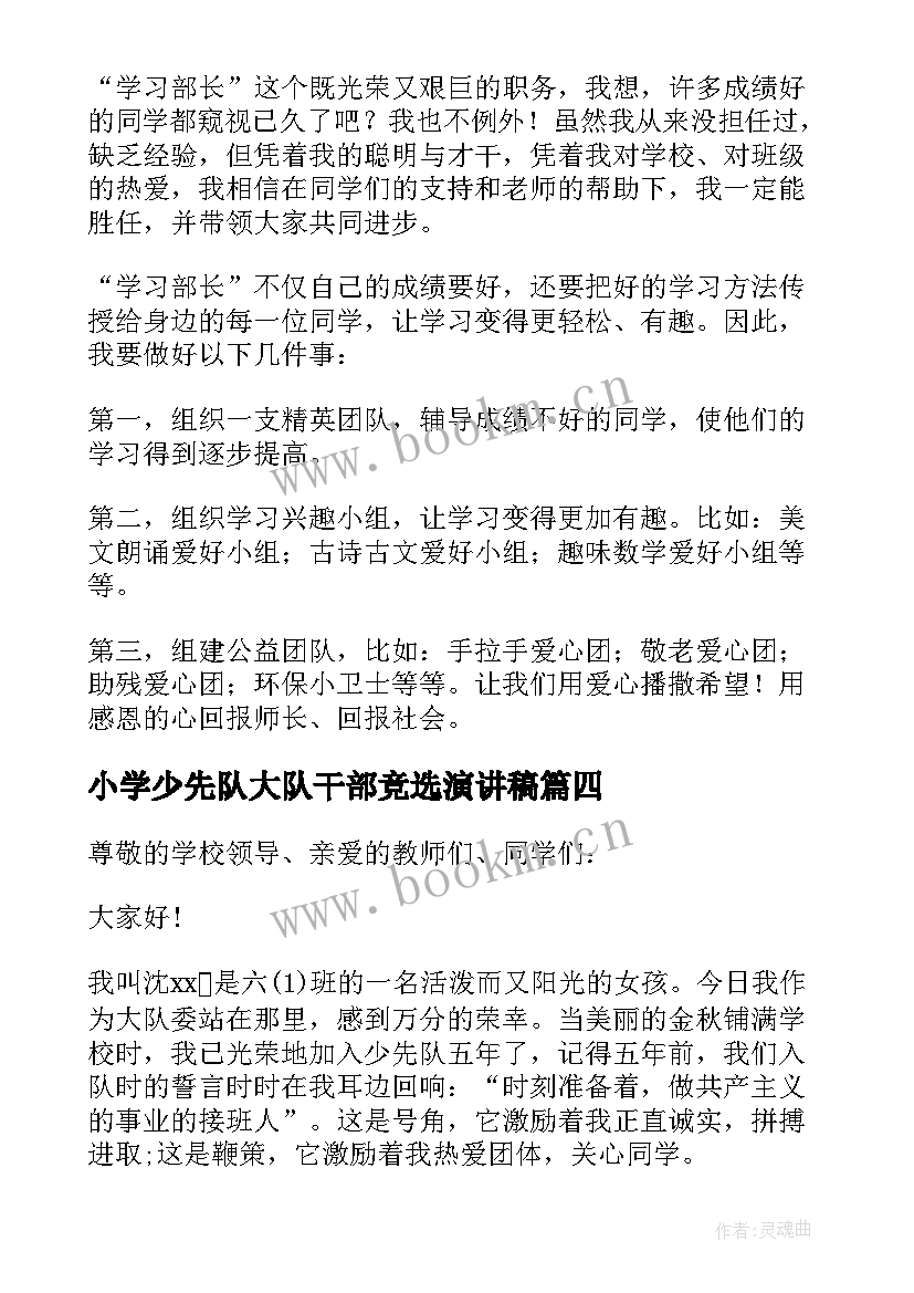 小学少先队大队干部竞选演讲稿 少先队员竞选大队干部演讲稿(优质16篇)