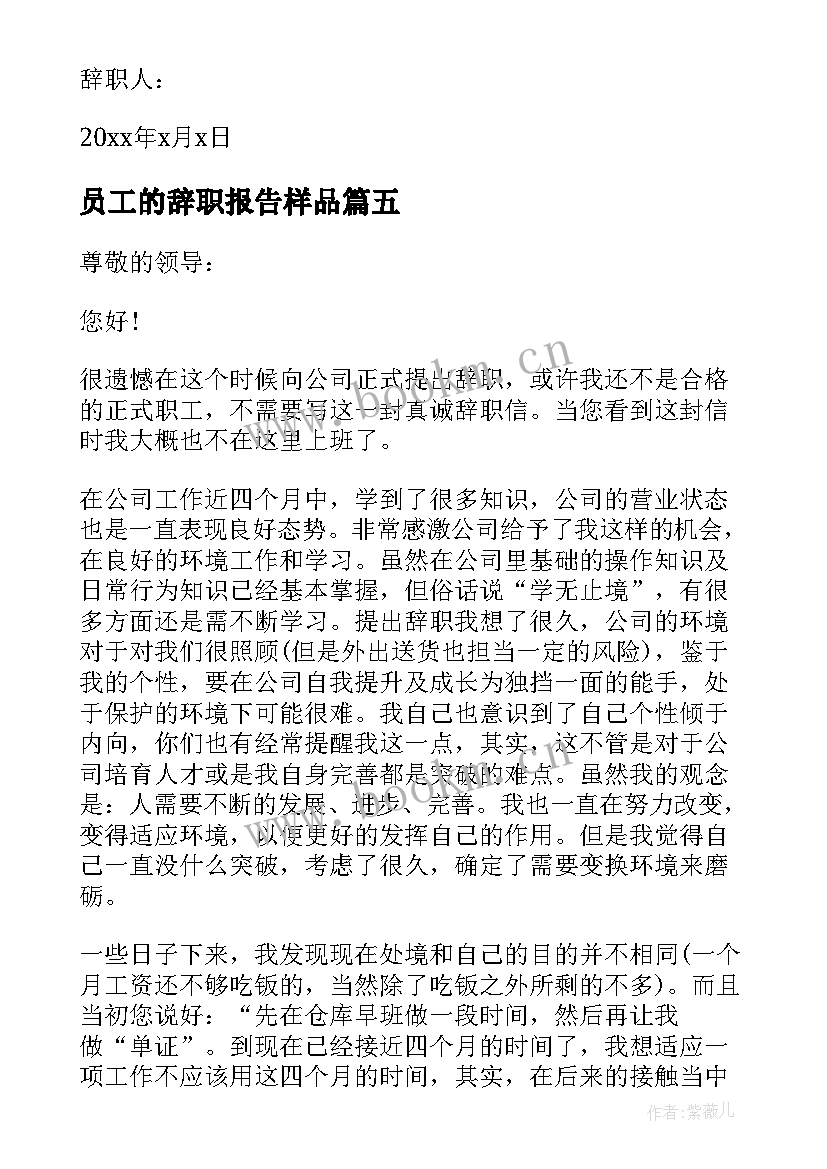 最新员工的辞职报告样品(优秀9篇)