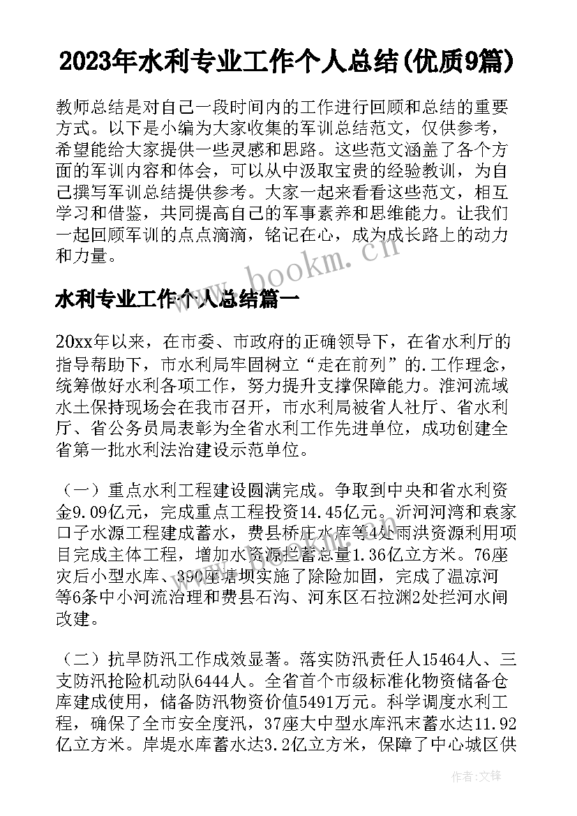 2023年水利专业工作个人总结(优质9篇)